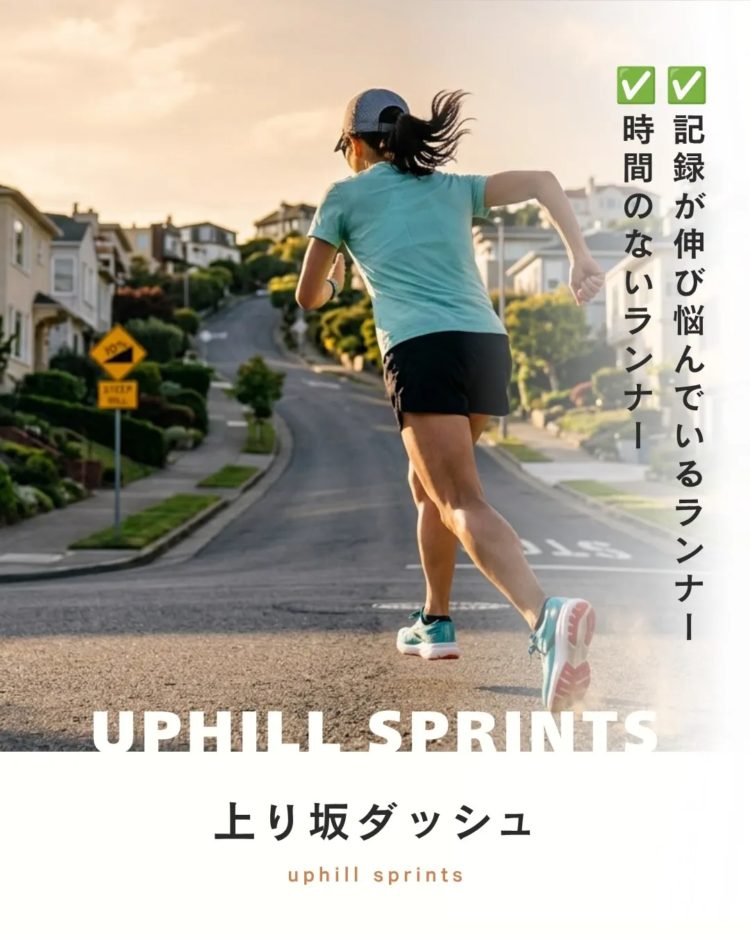 忙しい市民ランナーの味方!