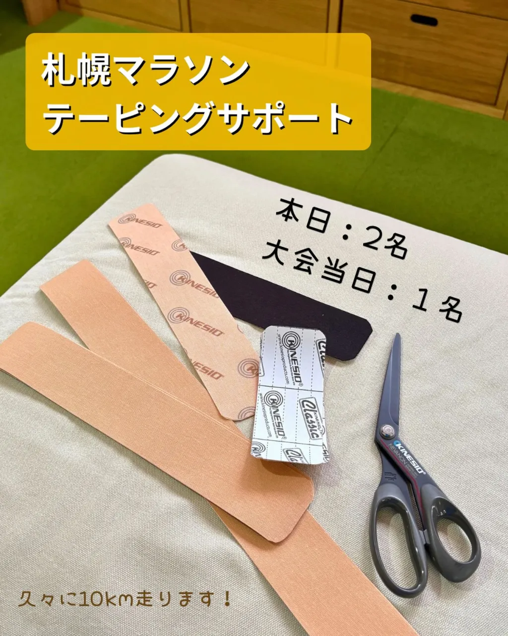 『札幌マラソン』テーピングサポート